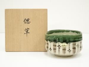 秀泉窯　沢田秀一造　織部茶碗（共箱）